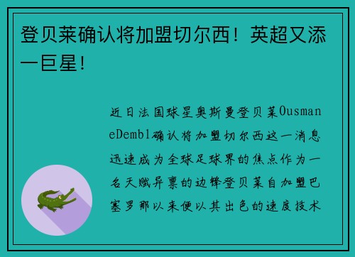 登贝莱确认将加盟切尔西！英超又添一巨星！