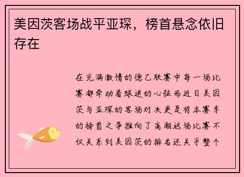 美因茨客场战平亚琛，榜首悬念依旧存在