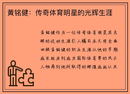 黄铭健：传奇体育明星的光辉生涯