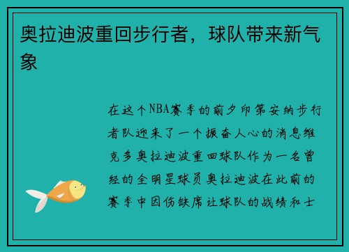 奥拉迪波重回步行者，球队带来新气象