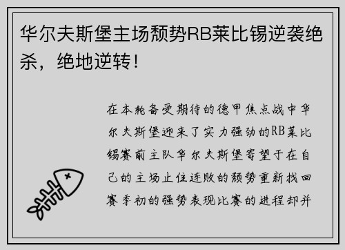 华尔夫斯堡主场颓势RB莱比锡逆袭绝杀，绝地逆转！