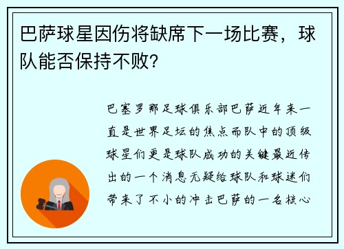 巴萨球星因伤将缺席下一场比赛，球队能否保持不败？