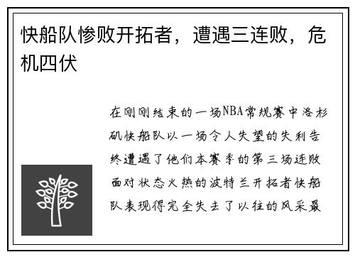 快船队惨败开拓者，遭遇三连败，危机四伏