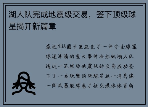 湖人队完成地震级交易，签下顶级球星揭开新篇章
