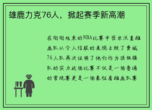 雄鹿力克76人，掀起赛季新高潮