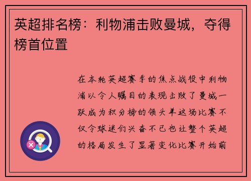 英超排名榜：利物浦击败曼城，夺得榜首位置