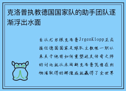 克洛普执教德国国家队的助手团队逐渐浮出水面