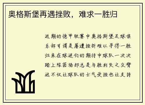 奥格斯堡再遇挫败，难求一胜归