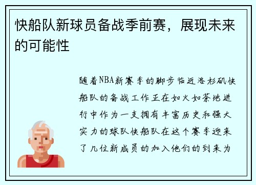 快船队新球员备战季前赛，展现未来的可能性