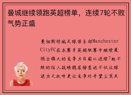 曼城继续领跑英超榜单，连续7轮不败气势正盛