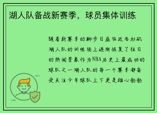 湖人队备战新赛季，球员集体训练