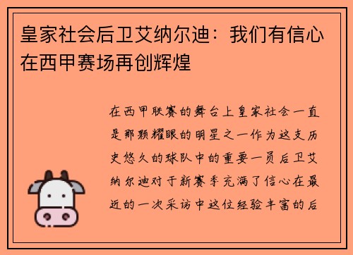 皇家社会后卫艾纳尔迪：我们有信心在西甲赛场再创辉煌