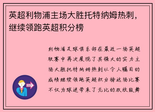 英超利物浦主场大胜托特纳姆热刺，继续领跑英超积分榜