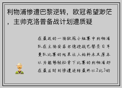 利物浦惨遭巴黎逆转，欧冠希望渺茫，主帅克洛普备战计划遭质疑