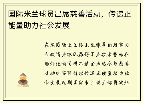 国际米兰球员出席慈善活动，传递正能量助力社会发展