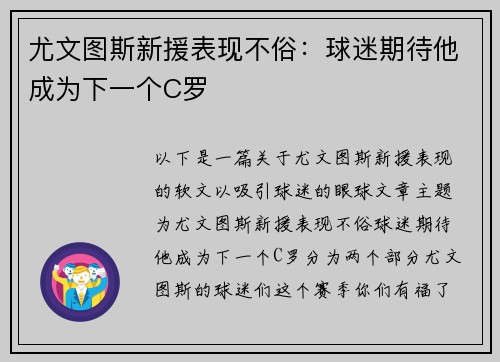 尤文图斯新援表现不俗：球迷期待他成为下一个C罗