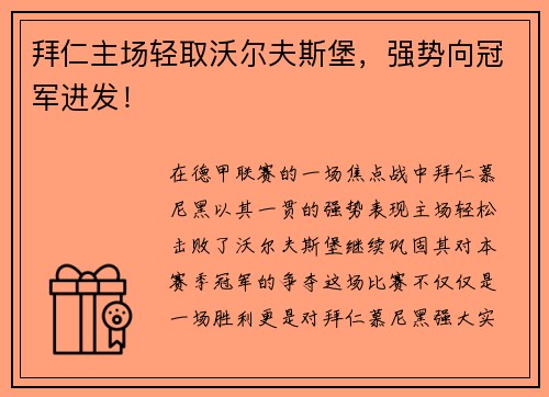 拜仁主场轻取沃尔夫斯堡，强势向冠军进发！