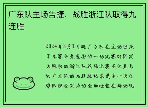 广东队主场告捷，战胜浙江队取得九连胜