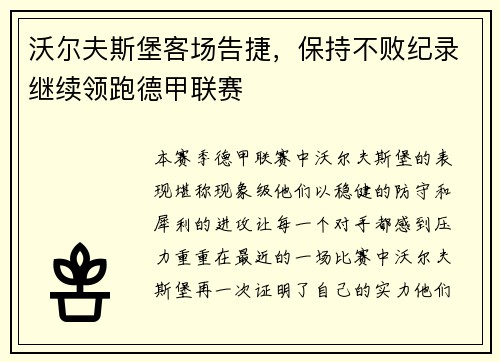 沃尔夫斯堡客场告捷，保持不败纪录继续领跑德甲联赛