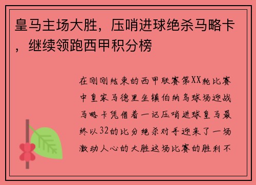 皇马主场大胜，压哨进球绝杀马略卡，继续领跑西甲积分榜