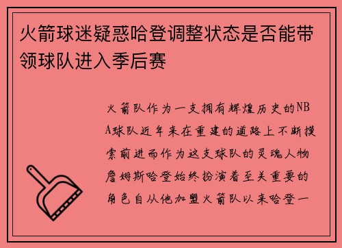 火箭球迷疑惑哈登调整状态是否能带领球队进入季后赛