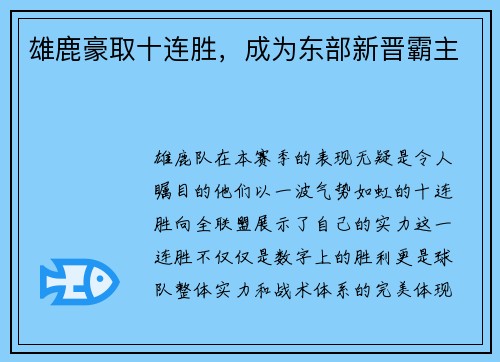 雄鹿豪取十连胜，成为东部新晋霸主