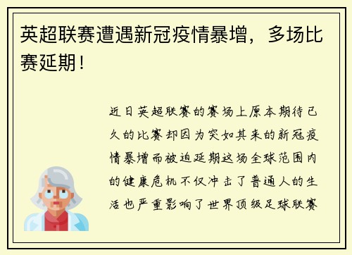英超联赛遭遇新冠疫情暴增，多场比赛延期！
