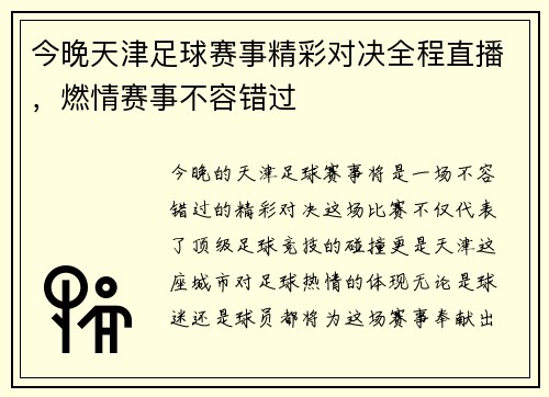 今晚天津足球赛事精彩对决全程直播，燃情赛事不容错过