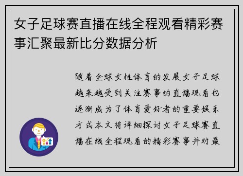 女子足球赛直播在线全程观看精彩赛事汇聚最新比分数据分析