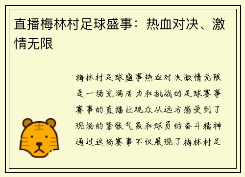 直播梅林村足球盛事：热血对决、激情无限
